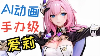 手 办 级 爱 莉 希 雅【AI动画】