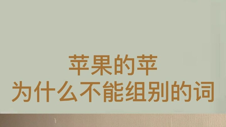 Tại sao từ "ping" trong "apple" không thể được sử dụng để tạo thành các từ khác?