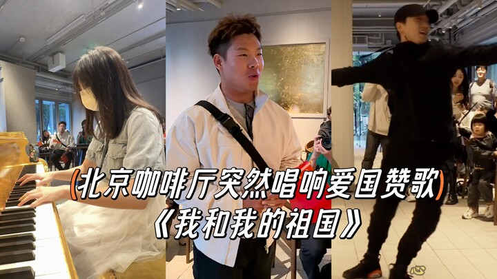 A Beijing café suddenly bursts into a patriotic anthem, moving the entire audience ❤️