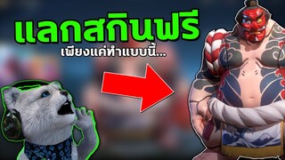 RoV : แลกสกินฟรี อัพเดทใหม่ล่าสุดวันนี้! เพียงแค่ทำแบบนี้...