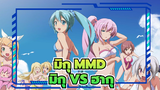 [มิกุ MMD] แดนซ์PK ! มิกุ VS ฮากุ