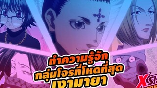 เงามายา กลุ่มโจรที่โหดที่สุด คลิปเดียวจบ hunterxhunter