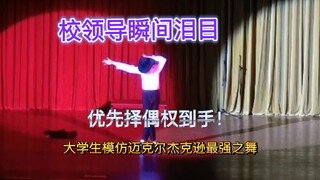 校长瞬间泪目，当毕业舞会出现迈克尔杰克逊！全场沸腾！