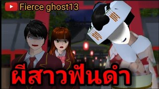 ผีสาวฟันดำ | การ์ตูนผี