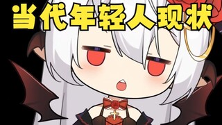 【搞笑翻唱】“摆又摆不烂，卷又卷不赢”『当代年轻人现状』