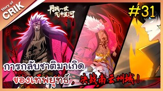 [พากย์มังงะ] การกลับชาติมาเกิดของเทพยุทธ์ ตอนที่ 31 [มังงะจีน/พระเอกเทพ/แก้แค้น]