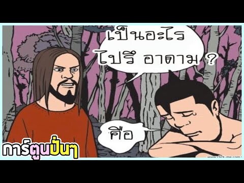 พากย์เกรียน การ์ตูนแก็ก มุขตลก ฮา การ์ตูนปั่นๆ EP32