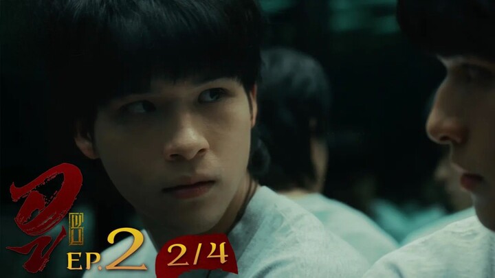 WU อู EP. 2 (2/4) [ UNCUT ]
