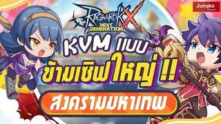 Ragnarok X - KVM ข้ามเซิฟใหญ่!? สงครามมหาเทพ