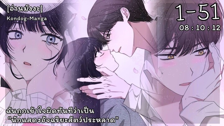 [อ่านมังงะครับ]ฉันถูกเข้าใจผิดทันทีว่าเป็นนัก แสดงอัจฉริยะสัตว์ประหลาดตอนที่1-51