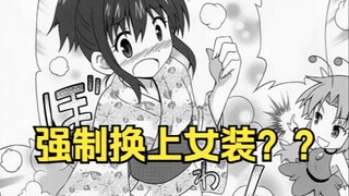 【青梅竹马】性转的美少女被迫沉迷换装？！怎么会有这种衣服？！！#2