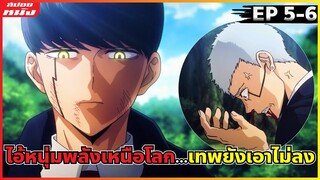 (สปอยหนัง) ไอ้หนุ่มพลังเหนือโลก...ขนาดเทพยังเอาไม่ลง | ศึกโลกเวทมนตร์คนพลังกล้าม : ตอน 5-6