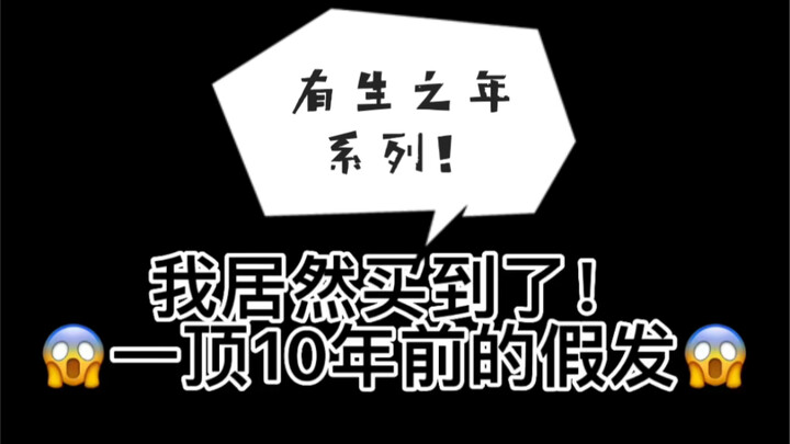 【BJD】【فتح العبوة】لقد اشتريت فعلاً شعرًا مستعارًا عمره 10 سنوات؟!