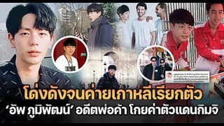 ”อัพ ภูมิพัฒน์” จากอดีตพ่อค้าขายไอติม สู่ พระเอกเกาหลี