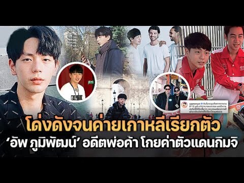 ”อัพ ภูมิพัฒน์” จากอดีตพ่อค้าขายไอติม สู่ พระเอกเกาหลี