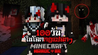 เอาชีวิตรอด 100วัน ในโลกที่มีแต่ กฎแปลกๆ EP.1 - (Minecraft 100วันกฎแปลกๆ)