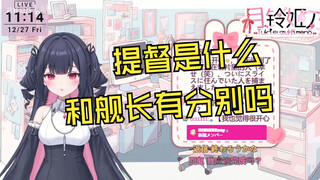 小V不知道提督是什么结果第一次有提督紧张到不知道说什么