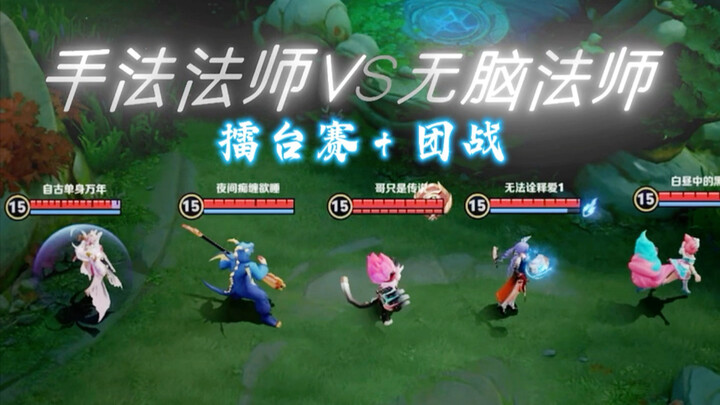 Đấu trường Pháp Sư Thủ Pháp vs. Pháp Sư “Vô Não” + Chiến Đấu Đồng Đội #Đấu KiếnĐiệnTử #Hợp Tác Nghệ 