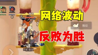Tom and Jerry Mobile: Network Fluctuations, Turning Defeat into Victory