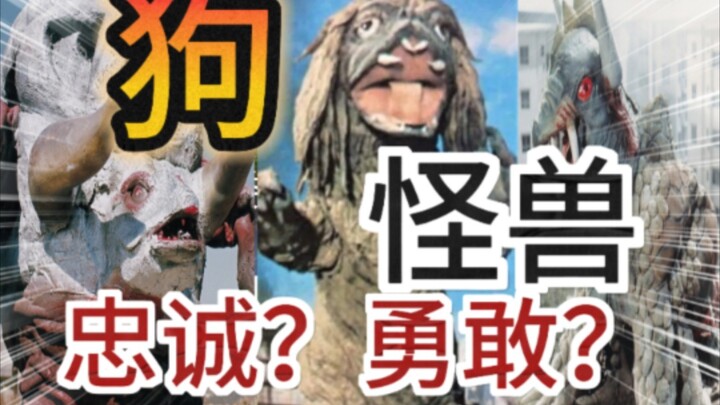 敌役吐槽:圆谷三大冷门特摄中的狗类怪兽真的是忠诚，勇敢吗？一起来看看。