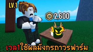 Blox Fruits เบค่อนใช้ผลมังกรถาวรฟาร์มตั้งแต่เวล1 จะรอดมั้ย🐲🗿