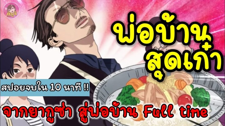 the way of the househusband พ่อบ้านสุดเก๋า!! : จากยากูซ่าสู่พ่อบ้าน Full time