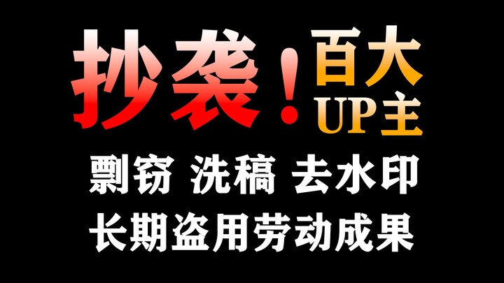 游戏区知名百大UP主连游戏都懒得打？直接盗用画面，洗稿抄袭！
