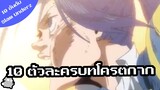 10 ตัวละครบทกาก