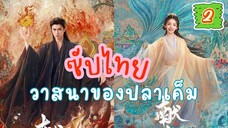 วาสนๅของปลๅเค็ม 2