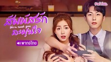 สัมผัสรัก ละมุนใจ EP13