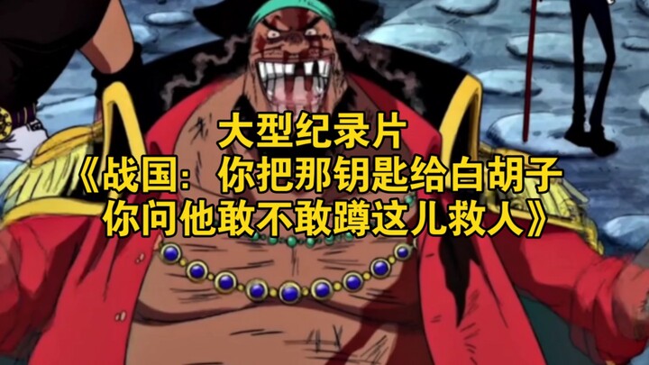 Major documentary: “The Warring States: You hand that key to Whitebeard—do you think he’d dare stand