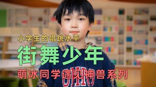 街舞少年「只因你太美」小学生的唱跳水平能有多离谱：练习两年半的小男孩炫技给你看