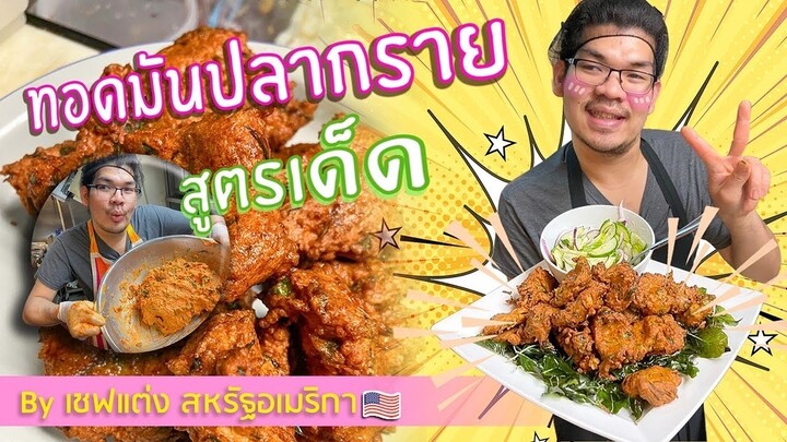 ทอดมันปลากราย สูตรนี้เด็ด by เชฟแต่ง สหรัฐอเมริกา 🇺🇸