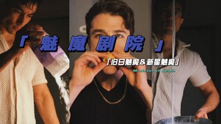 《魅魔剧院｜旧日魅魔＆满满爱意的甜甜圈》