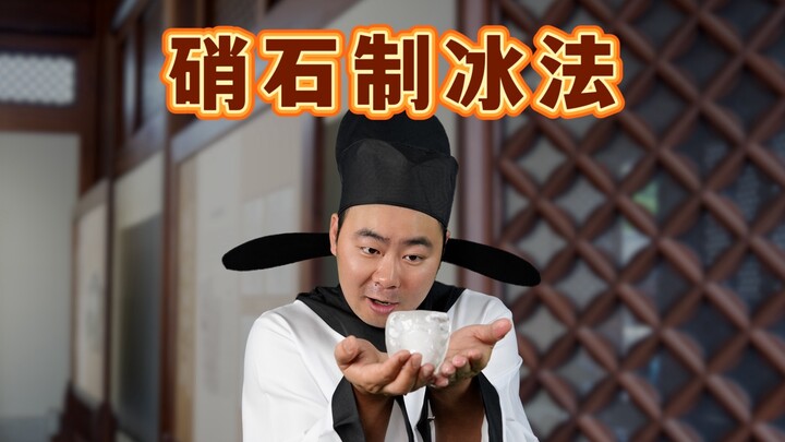 Phương pháp làm đá bằng diêm tiêu của người xưa