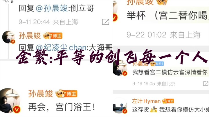 金繁 : 平 等 的 创 飞 每 一 个 人!!