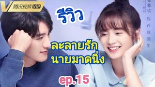 #ซีรี่ยจีน รีวิวซีรี่ย์จีน ละลายรักนายมาดนิ่ง ep.15