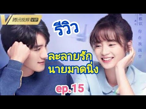 #ซีรี่ยจีน รีวิวซีรี่ย์จีน ละลายรักนายมาดนิ่ง ep.15