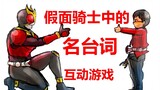 Ayo tebak dialog terkenal di Kamen Rider bersama-sama! Game interaktif