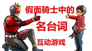 一起来猜假面骑士中的名台词吧!互动游戏
