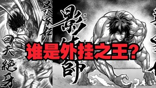 【拳愿奥米迦】吴家传，谁是外挂之王