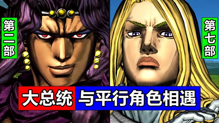 7部大总统与「平行世界」角色相遇！法尼瓦伦泰 卡兹 吉良吉影 布加拉提！JOJO梗