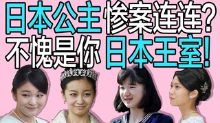 [Vanity Fair] Japanese princesses are on the rise! Reincarnating into the royal family is a shame fo