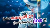 เตรียมฉายที่ไทย โคนัน เดอะมูฟวี่ 27 ปริศนาปราการ 5 แฉก | Detective Conan The Movie 27