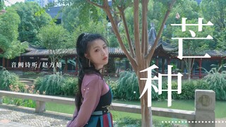 【音阙诗听/赵方婧】原唱跳了《芒种》舞蹈版