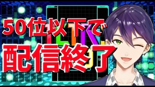 【本気出す】50以下なら即終了【テトリス99】