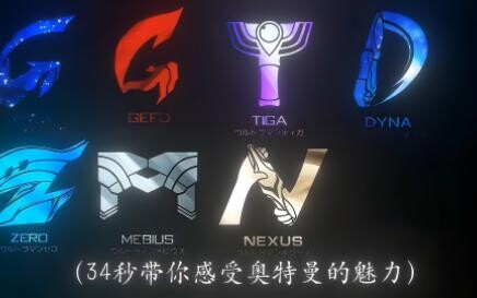 34秒带你感受奥特曼的魅力