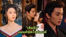 เสิ่นชิง สาวทะลุมิติ / แผนพิชิตใจฮ่องเต้ (พากย์ไทย)