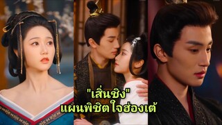 เสิ่นชิง สาวทะลุมิติ / แผนพิชิตใจฮ่องเต้ (พากย์ไทย)