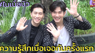ไบเบิ้ลบิว - พูดถึงความรู้สึกเมื่อเจอกันครั้งแรก พร้อมฝากซีรีส์ KinnPorsche The Series